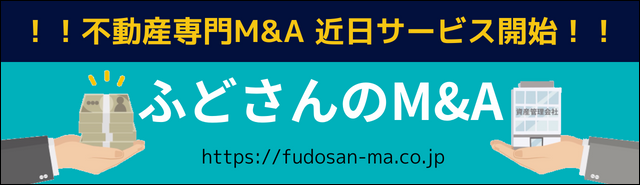 ふどさんのM&A