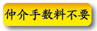 仲介手数料不要