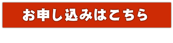 お申し込みはこちら